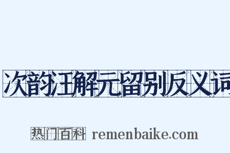 次韵汪解元留别反义词是什么意思的图片